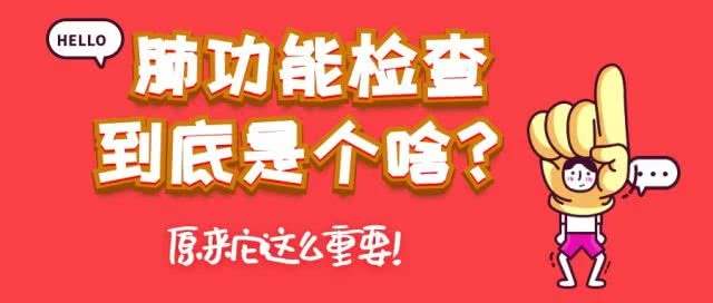 什么是肺功能检查 肺功能检查有什么用