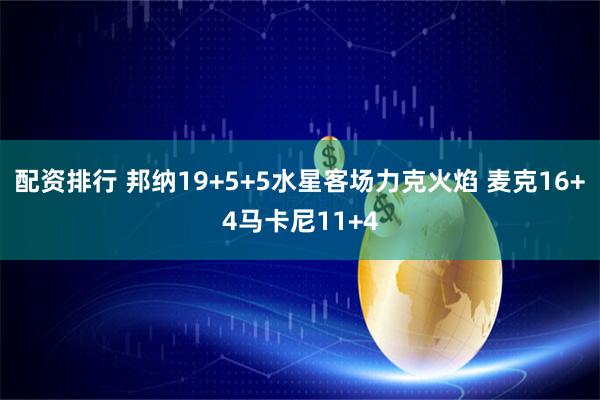 配资排行 邦纳19+5+5水星客场力克火焰 麦克16+4马卡尼11+4